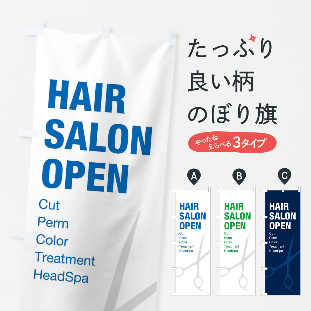 【ネコポス送料360】 のぼり旗 美容室のぼり ENF6 美容院・ヘアサロン グッズプロ 【名入れできます+1017円】...