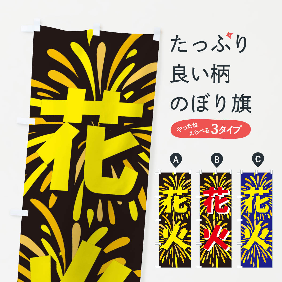 【ネコポス送料360】 のぼり旗 花火のぼり ENFU アウトドアグッズ グッズプロ 【名入れできます+1017円】