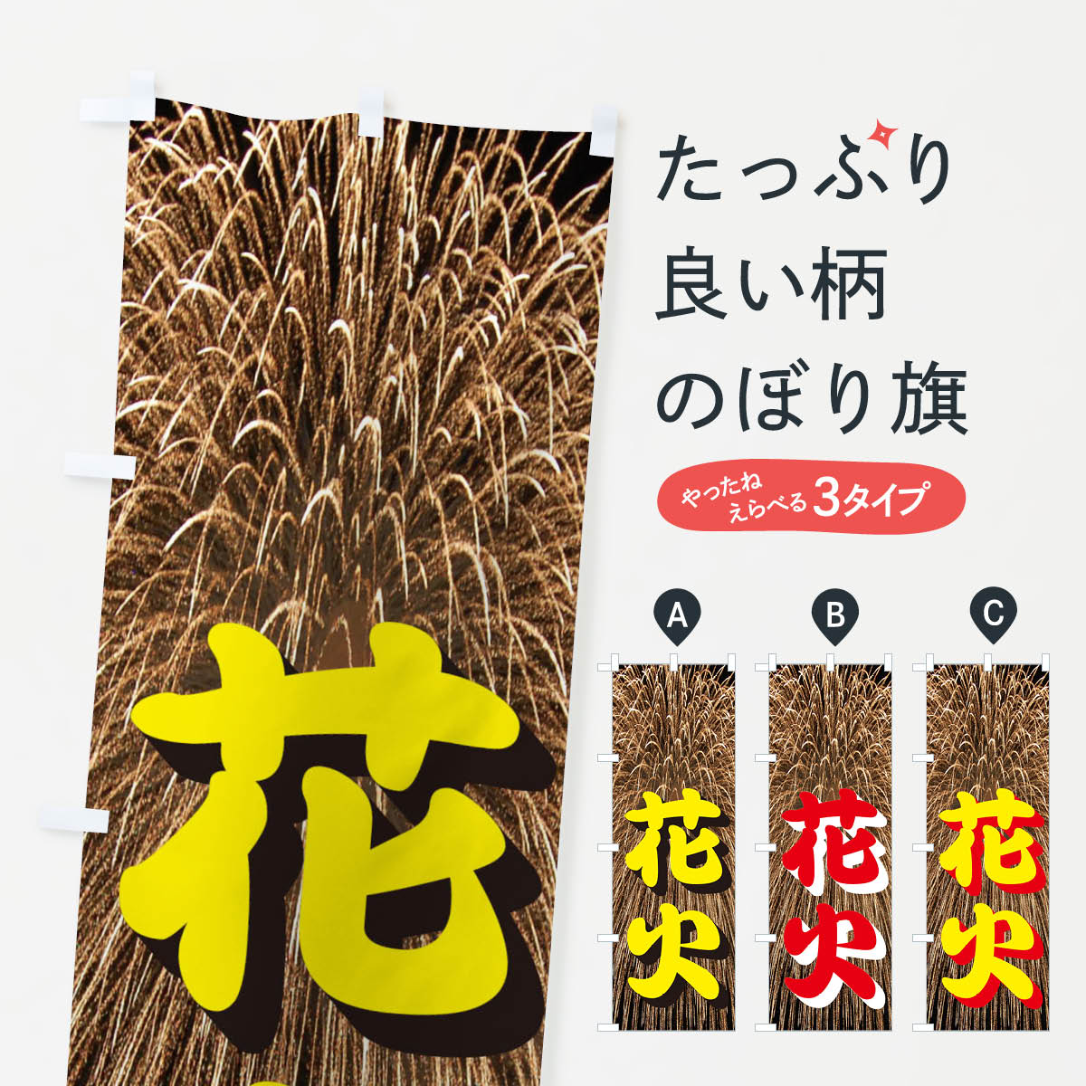 【ネコポス送料360】 のぼり旗 花火のぼり EN4K アウトドアグッズ グッズプロ 【名入れできます+1017円】