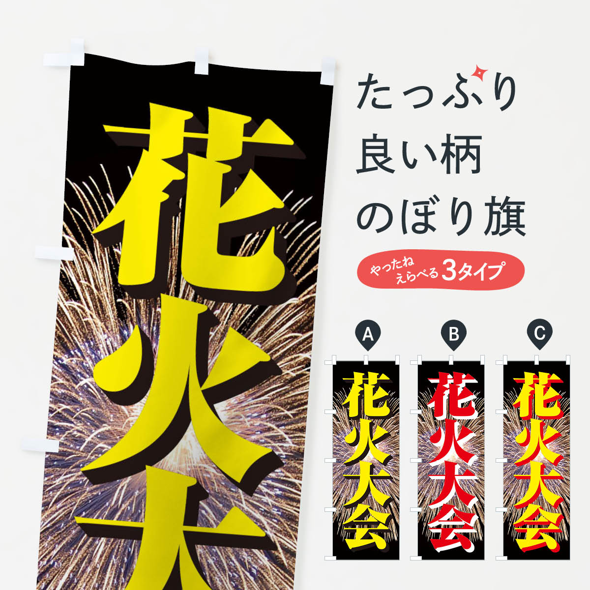 【ネコポス送料360】 のぼり旗 花火大会のぼり EN4T 夏の行事 グッズプロ 【名入れできます+1017円】