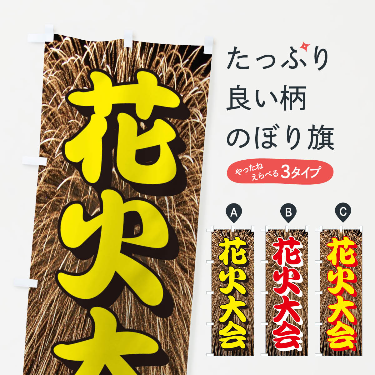 【ネコポス送料360】 のぼり旗 花火大会のぼり EN4Y 夏の行事 グッズプロ 【名入れできます+1017円】