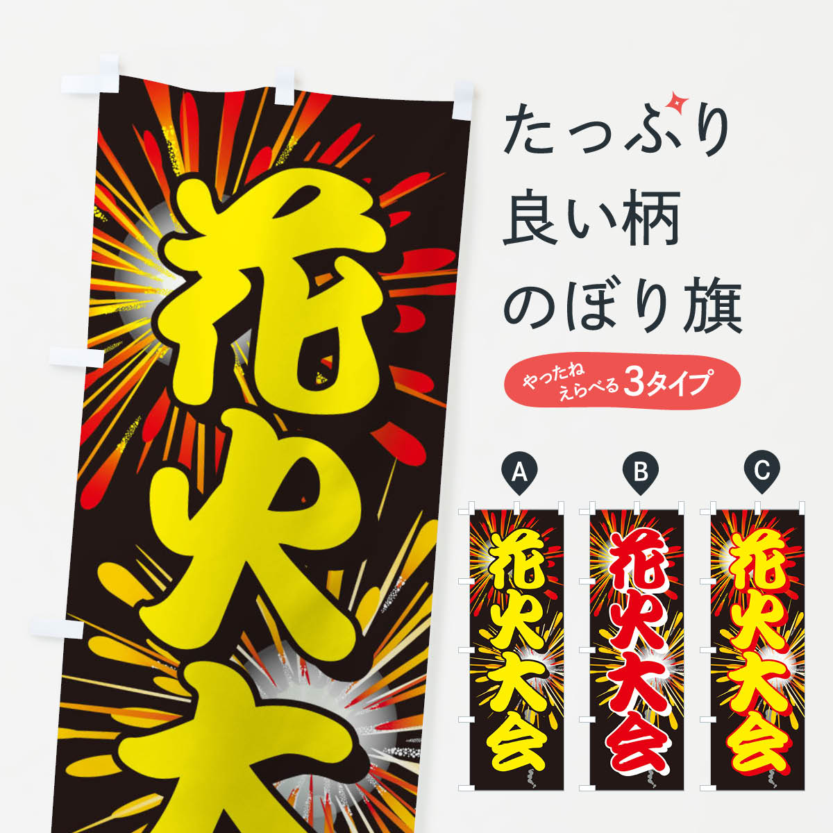 【ネコポス送料360】 のぼり旗 花火大会のぼり EN47 夏の行事 グッズプロ 【名入れできます+1017円】