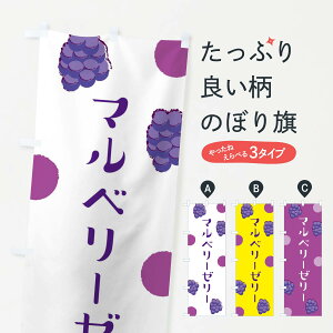【ネコポス送料360】 のぼり旗 マルベリーゼリーのぼり EN4X 桑の実 スイーツ グッズプロ