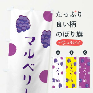 【ネコポス送料360】 のぼり旗 マルベリー酒のぼり EN4N 桑の実 お酒 グッズプロ