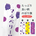 【ネコポス送料360】 のぼり旗 マルベリー黒酢のぼり EN45 桑の実 加工食品 グッズプロ