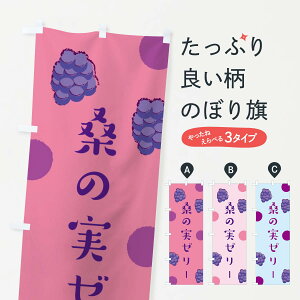 【ネコポス送料360】 のぼり旗 桑の実ゼリーのぼり EN49 マルベリー スイーツ グッズプロ