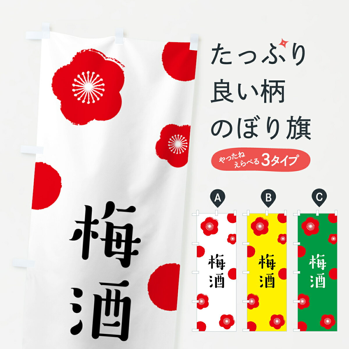 【全国送料360円】 のぼり旗 梅酒のぼり ENGG うめ お酒 グッズプロ