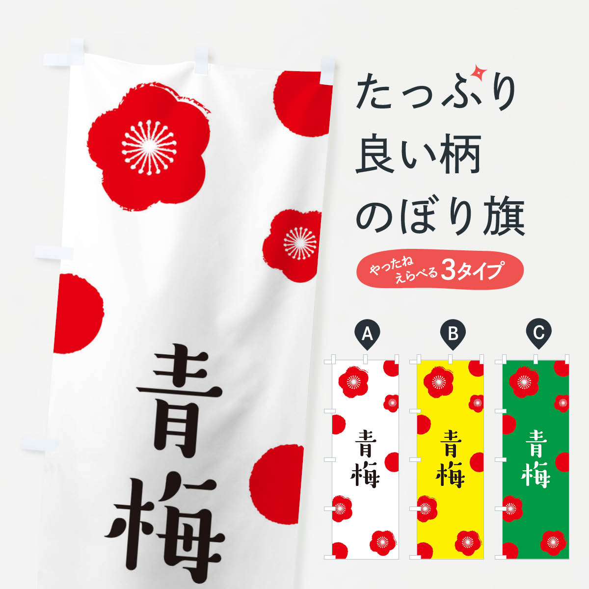 【ネコポス送料360】 のぼり旗 青梅のぼり ENG5 うめ 野菜 グッズプロ 【名入れで...