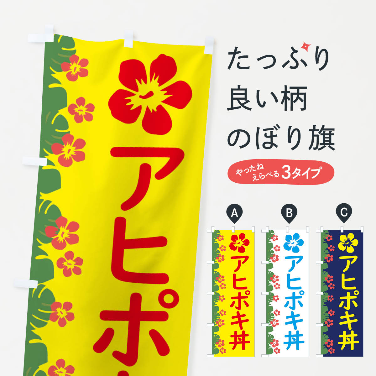 【ネコポス送料360】 のぼり旗 アヒポキ丼のぼり ENGW ハワイ ハワイ料理 グッズプロ 【名入れできます..