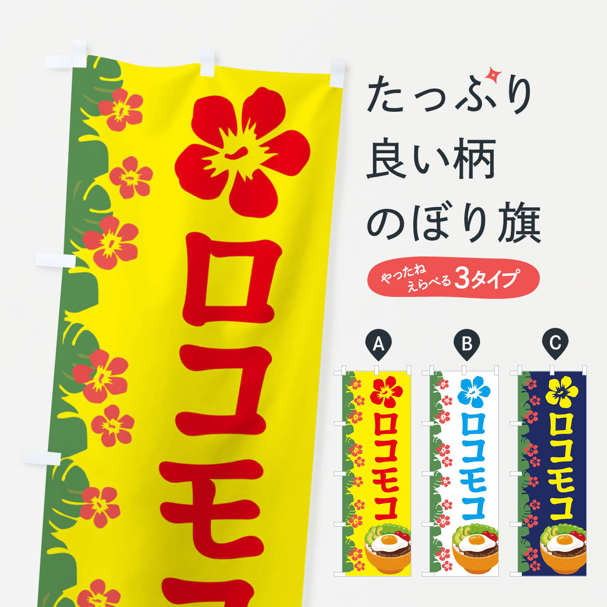【全国送料360円】 のぼり旗 ロコモコのぼり ENAY ハワイ 洋食ライス グッズプロ 【名入れできます+1017円】