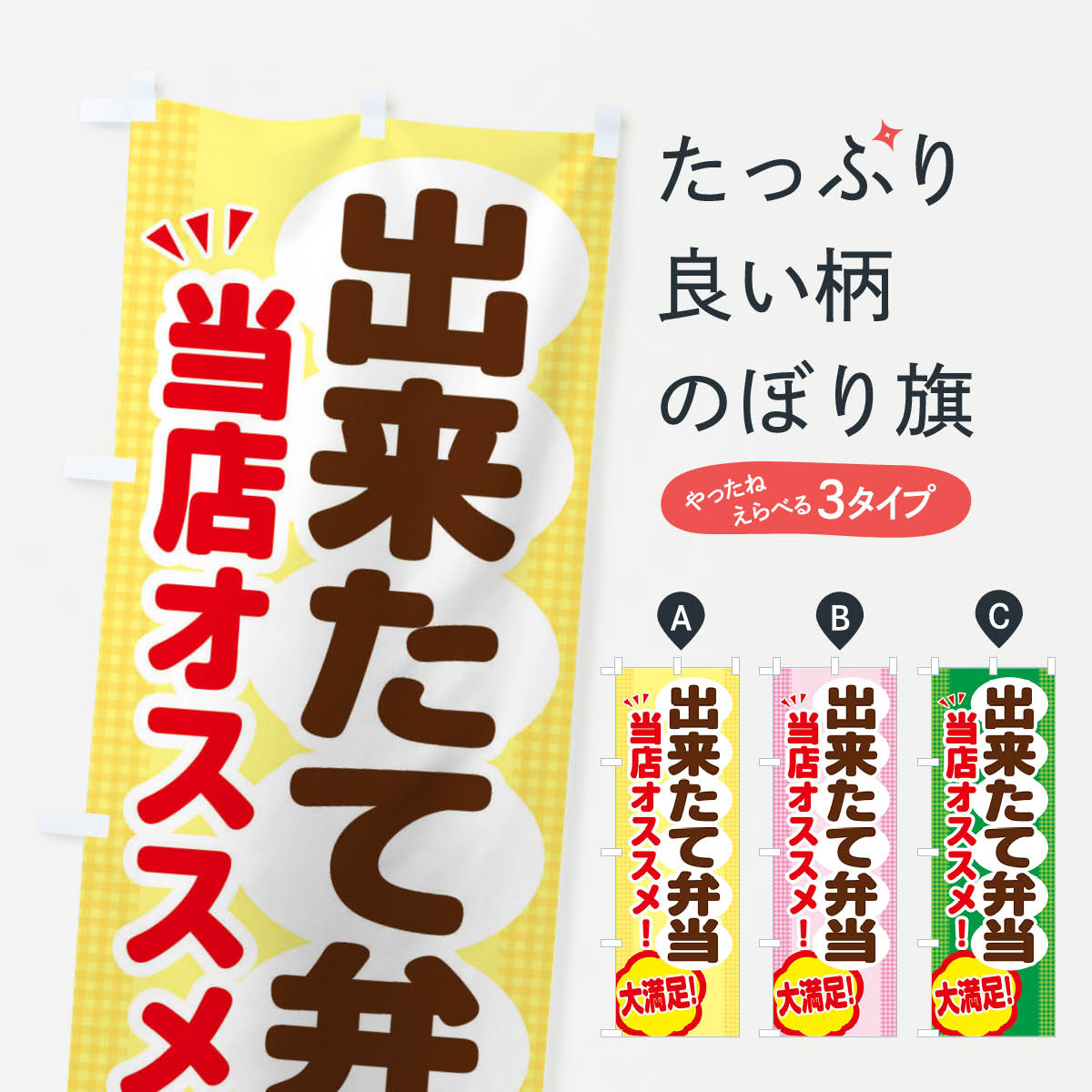 【ネコポス送料360】 のぼり旗 出来たて弁当のぼり ENAP お弁当 グッズプロ 【名入れできます+1017円】