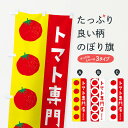 【ネコポス送料360】 のぼり旗 トマト専門店のぼり ENNH とまと・苫東 グッズプロ