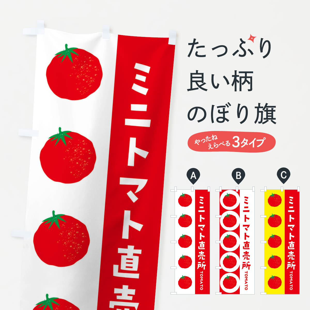 【ネコポス送料360】 のぼり旗 ミニトマト直売所のぼり ENNL とまと・苫東 グッズプロ 【名入れできます+1017円】