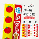【ネコポス送料360】 のぼり旗 塩トマト甘納豆のぼり ENN9 加工食品 グッズプロ