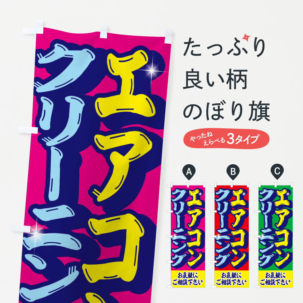 乐天商城 - 【ネコポス送料360】 のぼり旗 エアコン・クリーニングのぼり EN5Y グッズプロ 【名入れできます+1017円】