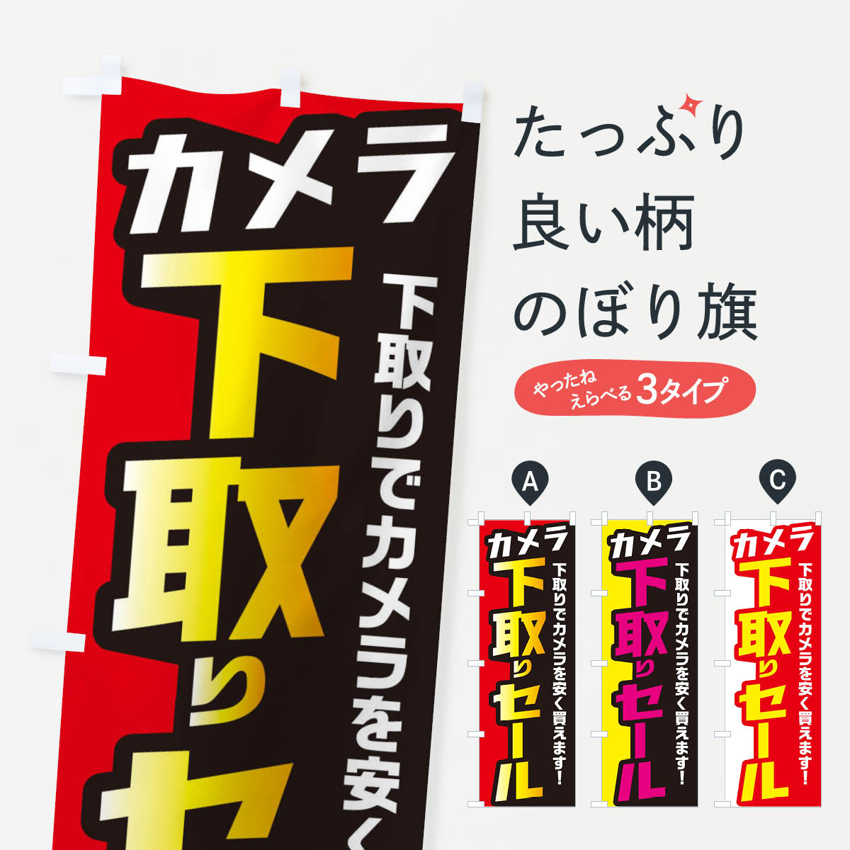 【ネコポス送料360】 のぼり旗 カメラ下取りセールのぼり EN55 グッズプロ 【名入れできます+1017円】