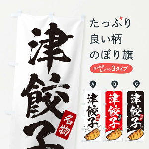 【ネコポス送料360】 のぼり旗 津餃子のぼり ENH4 餃子・ギョーザ グッズプロ 【名入れできます+1017円】