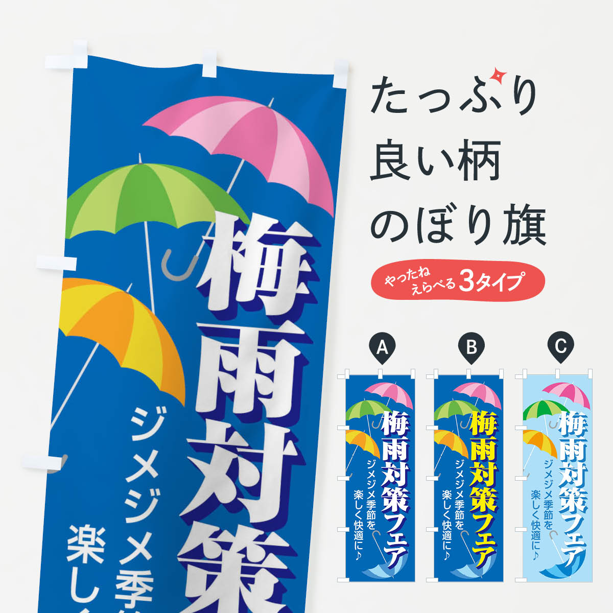 樂天商城 - 【ネコポス送料360】 のぼり旗 梅雨対策フェアのぼり ENHH リフォーム グッズプロ 【名入れできます+1017円】