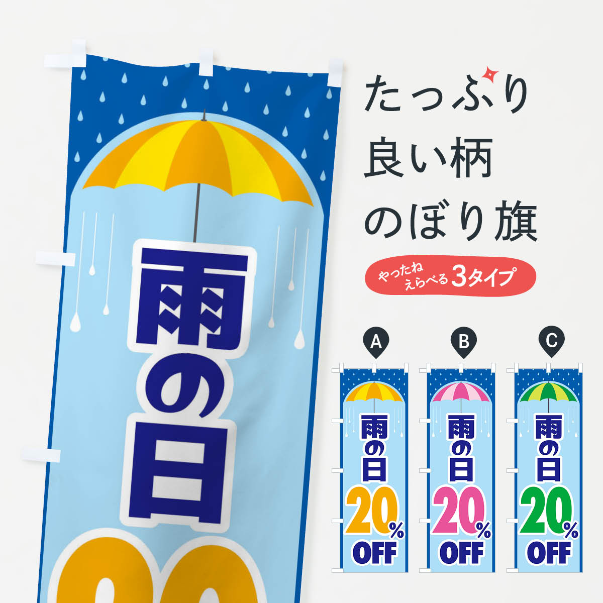 【ネコポス送料360】 のぼり旗 雨の日20%OFFのぼり 