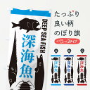 【ネコポス送料360】 のぼり旗 深海魚のぼり ENXY アクアリウム グッズプロ