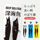 【ネコポス送料360】 のぼり旗 深海魚のぼり ENX6 アクアリウム グッズプロ