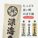 【ネコポス送料360】 のぼり旗 深海魚/海鮮・魚介・鮮魚・浮世絵風・レトロ風のぼり ENXC アクアリウム グッズプロ
