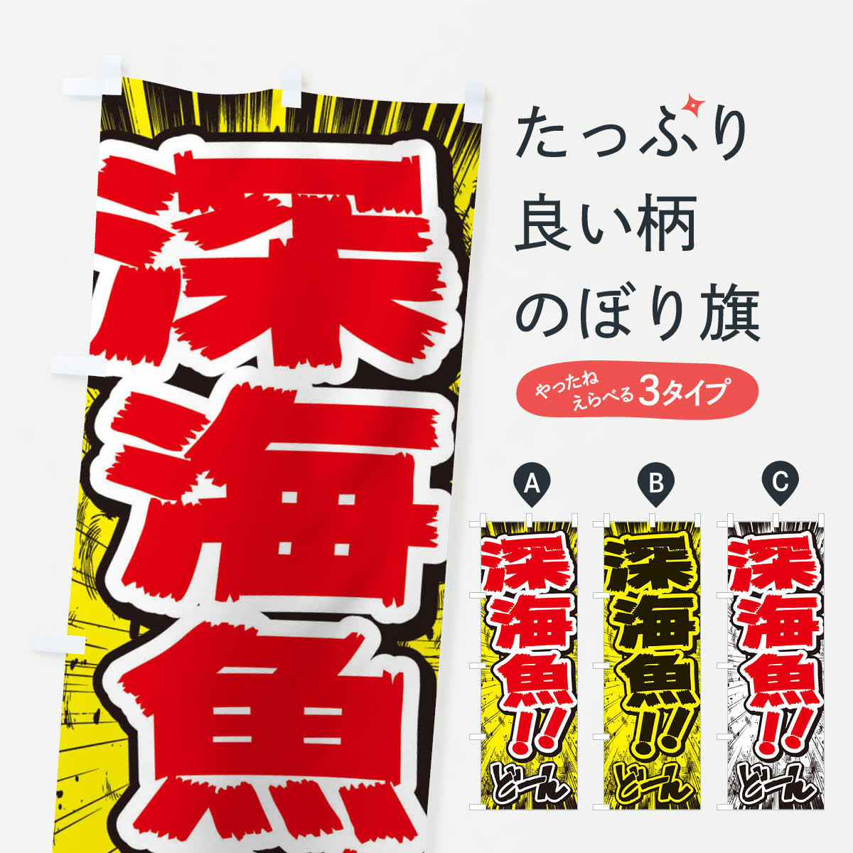 [고양이 포스 송료 360] 노보리 깃발 심해 물고기 / 만화 · 만화 · 전단지 풍 노보리 ENX8 아쿠아리움 상품 프로 [이름 넣을 수 있습니다 +1017 엔]