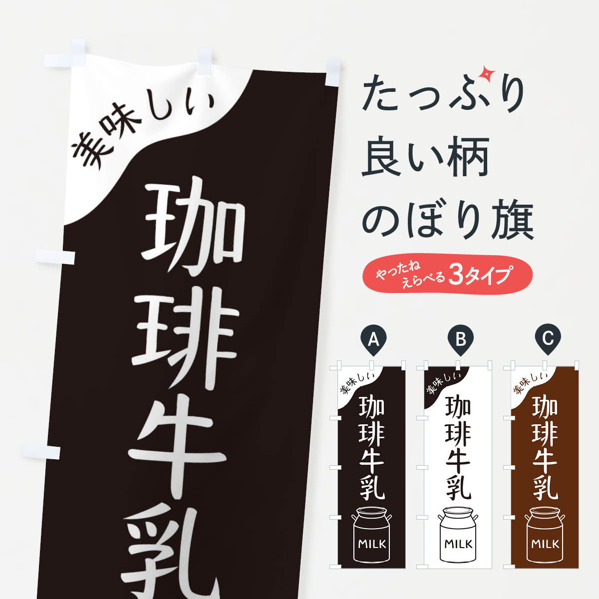 【ネコポス送料360】 のぼり旗 珈琲牛乳のぼり ENJU コーヒー グッズプロ