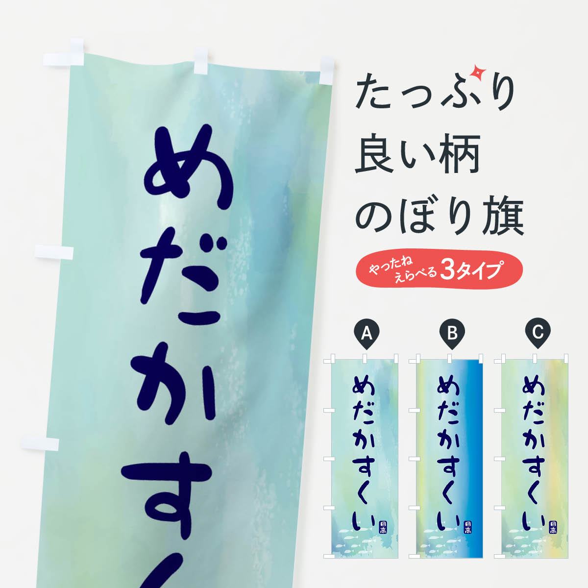 【ネコポス送料360】 のぼり旗 めだかすくいのぼり ENC3 グッズプロ 【名入れできます+1017円】