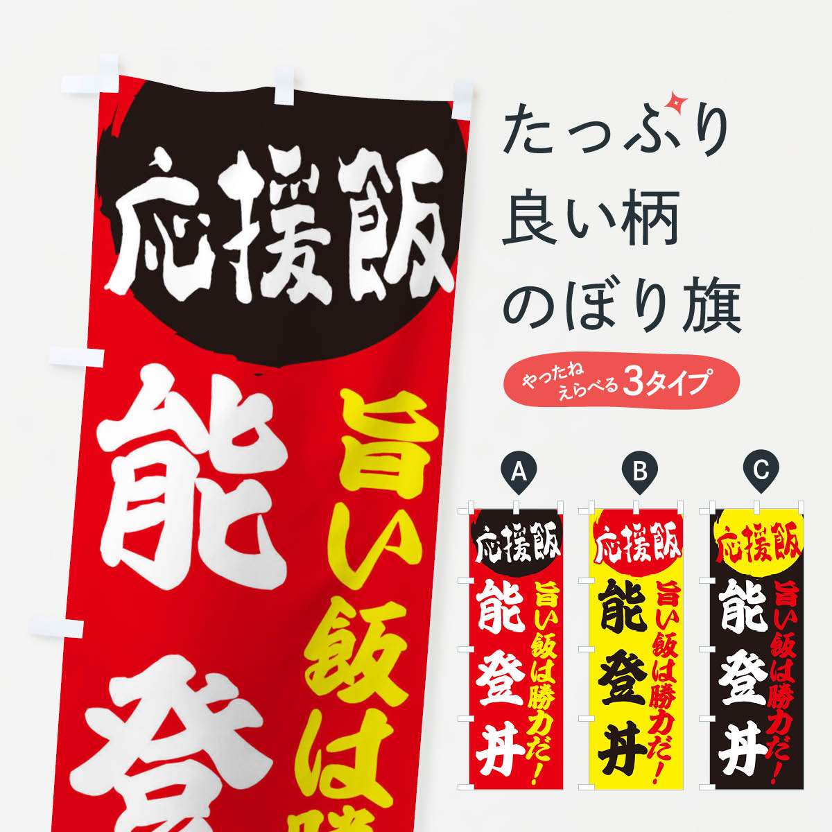 【ネコポス送料360】 のぼり旗 能登丼のぼり ENK7 応援 めし 丼もの グッズプロ 【名入れできます+1017円】