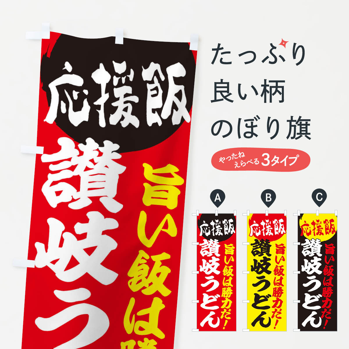【ネコポス送料360】 のぼり旗 讃岐うどんのぼり ENKF 応援めし グッズプロ 【名入れできます+1017円】