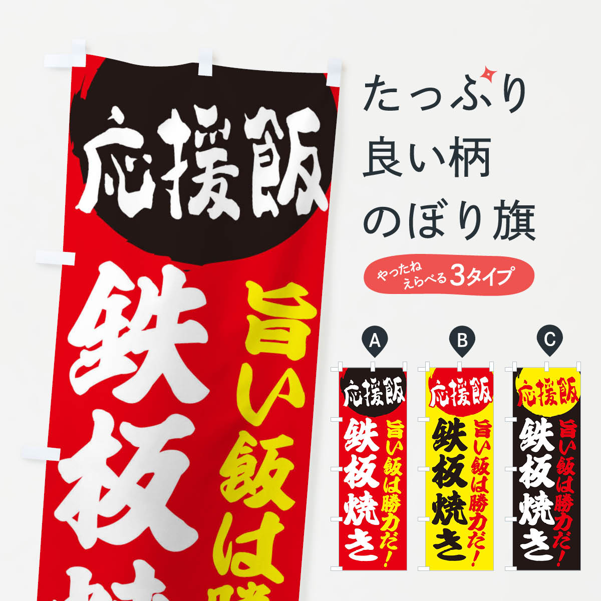 一枚一枚、職人の目で仕上げる美しいのぼり自社設備で丁寧に印刷・仕上げ。生地の目を生かした高精細プリントで、色の深みと艶やかさにこだわりました。たった1枚で店頭の空気が変わる風にはためくたび、色が“動く”。視線を集め、用件を伝え、写真にも残る。のぼり旗は手軽で扱いやすく、多くのお店で活用されています。並べるだけで統一感カラーを交互に、もしくは同色で揃えるだけでお店のトーンが整います。季節・業種ごとの入れ替えも簡単。 店舗外観の印象がガラリと変わります交互に並べて華やか、統一感UP風にはためくたびに目を引く、高発色プリント。店頭の印象づくりに最適で、入店率アップが期待できます。使う場所に“ぴったり”合わせるチチ位置・サイズ変更に対応。のぼり／横幕のセット展開もOK。店前・イベント会場・屋内外、用途に合わせて最適化します。名入れ・ロゴ入れ店舗名やロゴを入れて“自分だけののぼり”に。認知向上や予約促進に役立ちます。デザイン依頼経験豊富なデザイナーが、目的に沿って最適なデザインをご提案。メモや手描き原稿からでもOK。入稿形式いろいろ入稿のぼりは Illustrator / Photoshop / Affinity / Canva に対応。テンプレートを入手多彩なオプションチチ位置・棒袋縫い・補強縫製・フリルなど、仕様を自由に選べます。仕様・加工の詳細約88％が「また利用したい」発色のきれいさ・使いやすさで高評価。アンケートでは88.1％のお客様が再利用意向と回答。※ 当社継続アンケート（Googleフォーム／回答59件）の結果です。環境配慮のインクを採用スイスのエコテックス&reg;『ECO PASSPORT』認証インクを使用。安心と品質、そして持続可能性を両立しています。似ている他のデザインスペック印刷フルカラーダイレクト印刷重量約80g素材のぼり生地：ポンジ（テトロンポンジ）[おすすめ]丈夫で高級感のあるトロピカル生地に変更可能（裏抜け減）チチポールを通す輪。チチの色変更も可能対応ポール例：最大全長3m、直径2.2cm／2.5cmポール・注水台は別売り：スタートセット包装個別包装（PE袋）／包装時：約20×25cm横幕に変更決済時の備考欄に「横幕の画像確認希望」とご記入ください縫製四辺ヒートカット仕上げ。四辺補強縫製・棒袋縫いに対応 防炎加工＋2営業日。防炎加工・商標保護されているデザインは、権利者の許可がある場合のみ使用できます。・誤解を招く表記（例：AED非設置なのに表示など）は使用できません。・屋外向け薄手生地。寿命目安：約3?6ヶ月（使用環境により変動）。・荒天時は屋内退避で長持ち。濡れたまま放置は色ムラ・色移りの原因。・約3ヶ月ごとのデザイン更新がおすすめ。・洗濯・アイロンは可能ですが、色落ち等にご注意ください（自己責任）。場所に合わせてサイズを選べますサイズの選び方お届けの目安