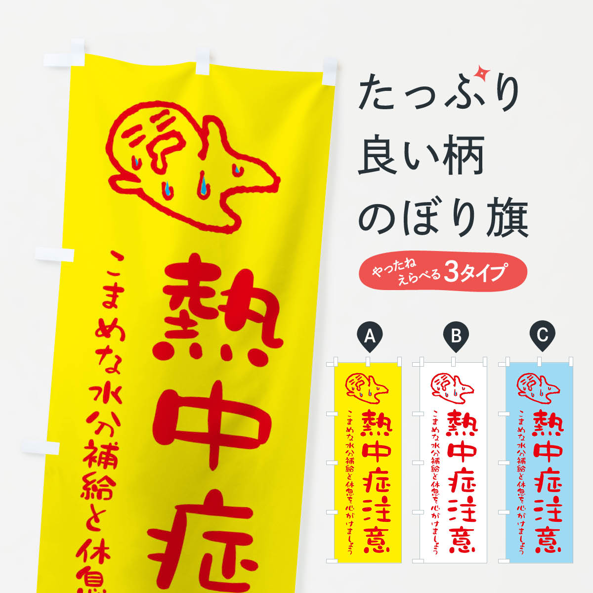 【ネコポス送料360】 のぼり旗 熱中症注意のぼり ENL3 防災対策 グッズプロ 【名入れできます+1017円】