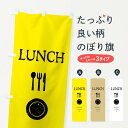  のぼり旗 LUNCH・ランチのぼり ENLG グッズプロ