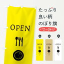  のぼり旗 OPEN・オープンのぼり ENLA グッズプロ