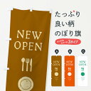 【ネコポス送料360】 のぼり旗 ニューオープン・NEWOPENのぼり ENLL グッズプロ