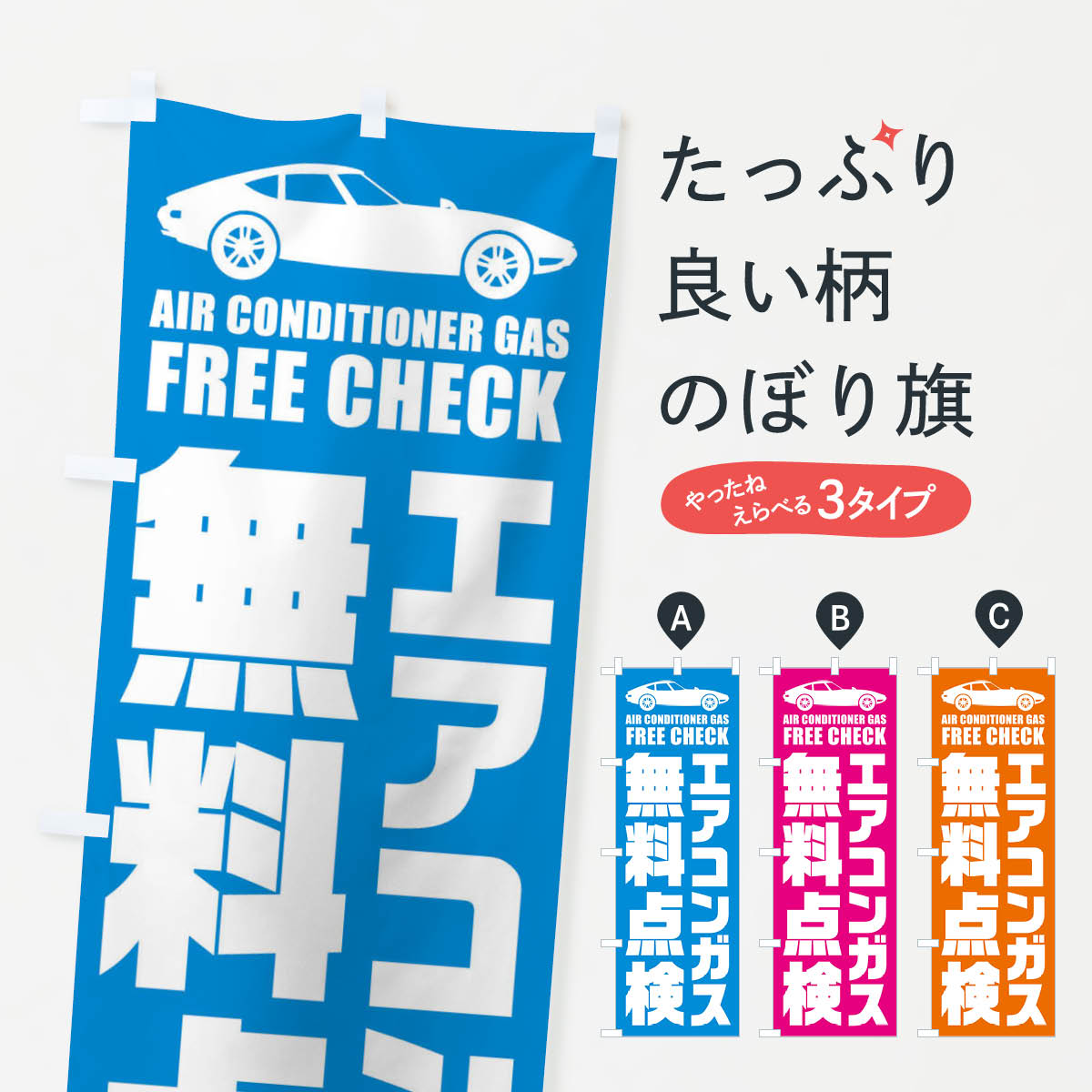 【ネコポス送料360】 のぼり旗 エアコンガス無料点検／自動車点検のぼり EN90 グッズプロ 【名入れできます+1017円】