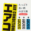 【ネコポス送料360】 のぼり旗 エアコンフェアのぼり EN93 グッズプロ 【名入れできます+1017円】