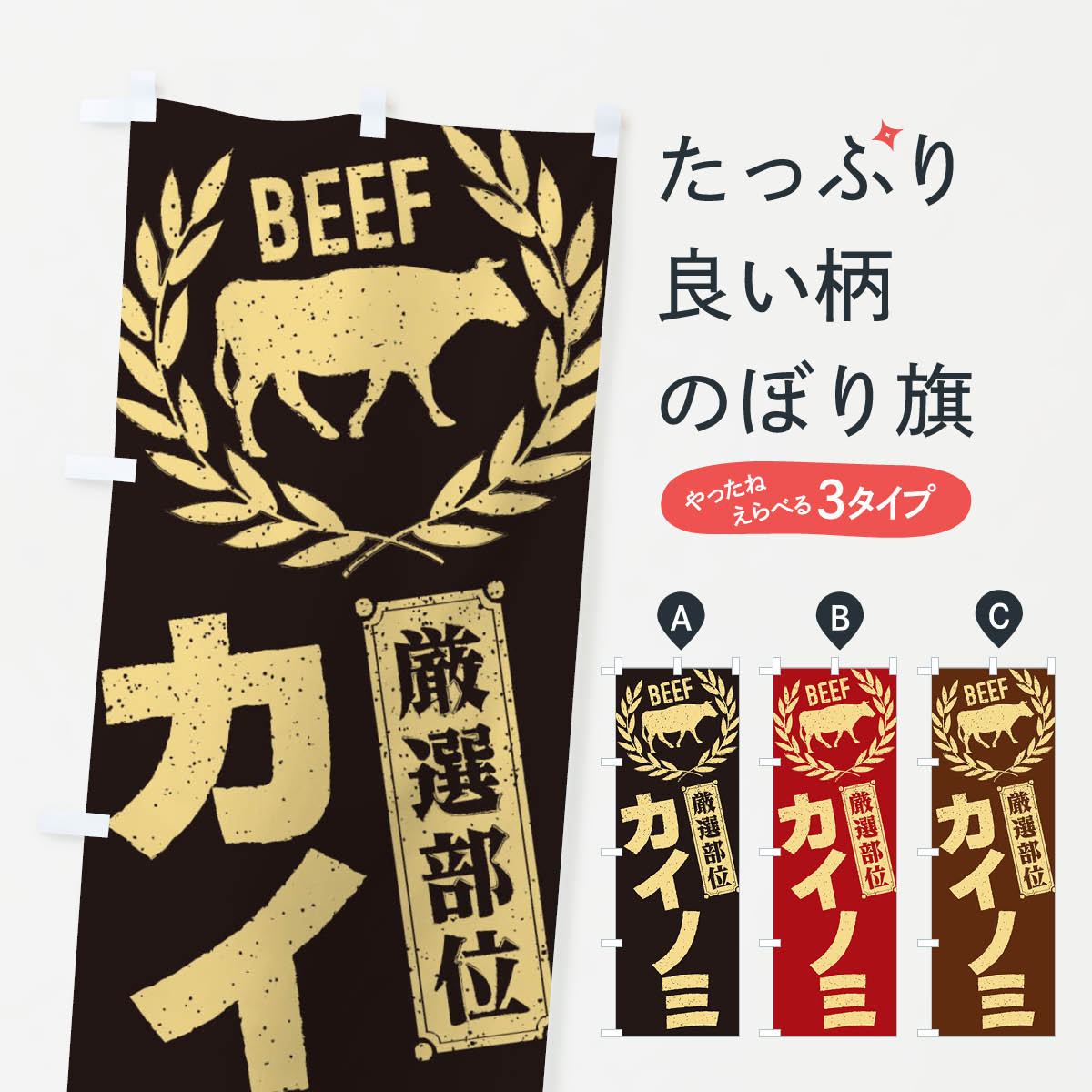 【ネコポス送料360】 のぼり旗 カイノミ／牛肉・焼肉・部位・肉屋のぼり EN9A 焼き肉 グッズプロ 【名..