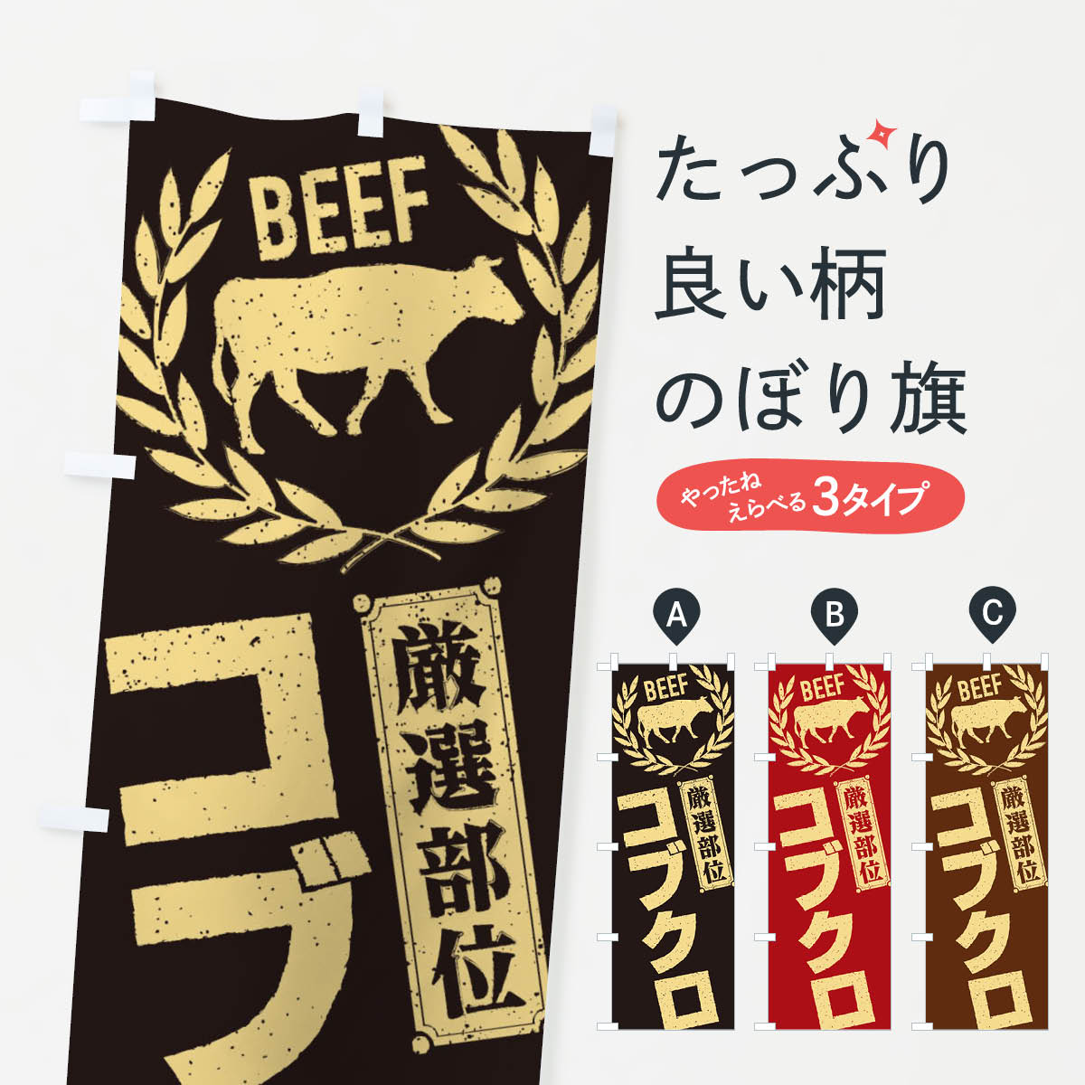 【ネコポス送料360】 のぼり旗 コブクロ／牛肉・焼肉・部位・肉屋のぼり EN96 焼き肉 グッズプロ