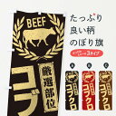 【ネコポス送料360】 のぼり旗 コブクロ/牛肉・焼肉・部位・肉屋のぼり EN96 焼き肉 グッズプロ