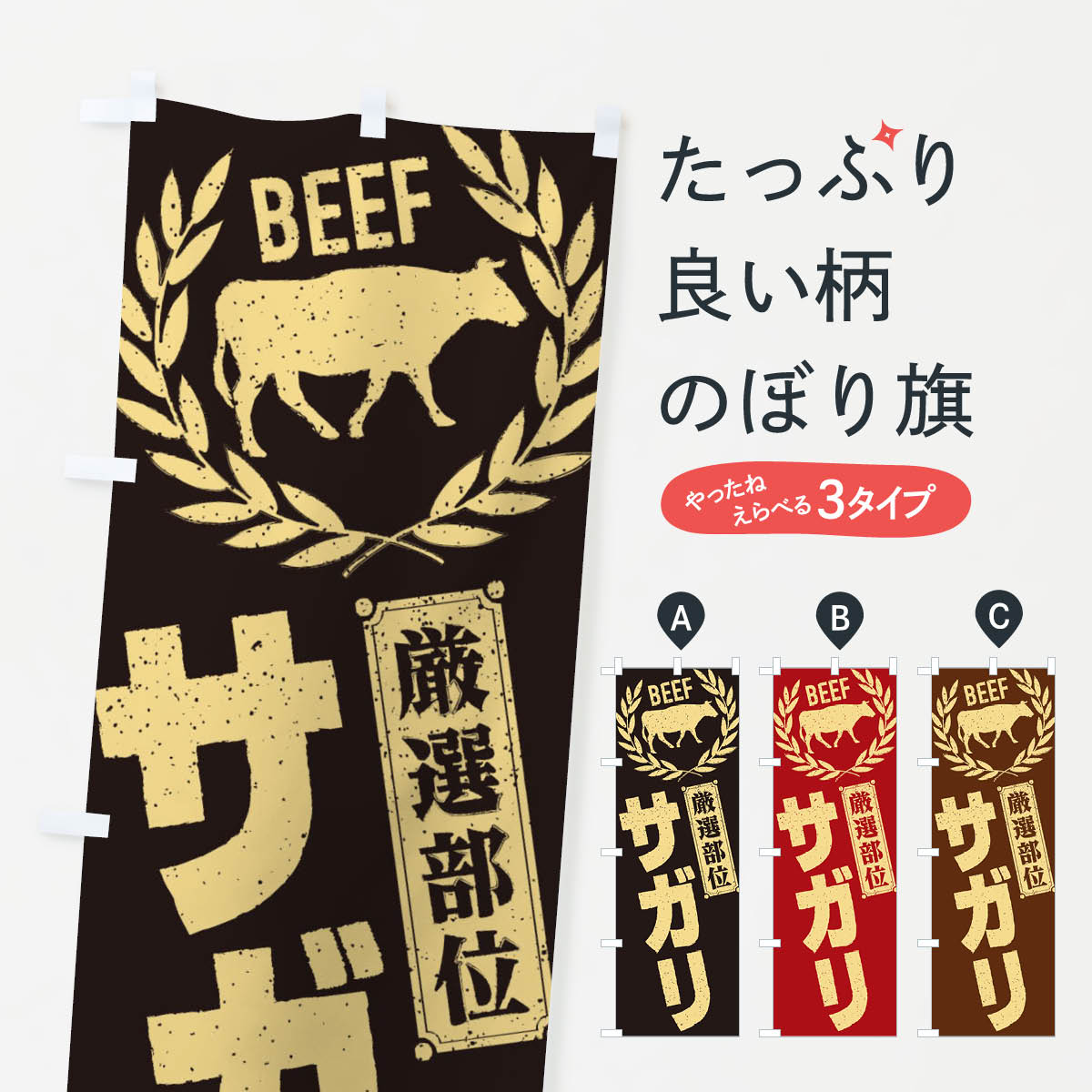 【ネコポス送料360】 のぼり旗 サガリ／牛肉・焼肉・部位・肉屋のぼり EN98 焼き肉 グッズプロ 【名入れできます+1017円】