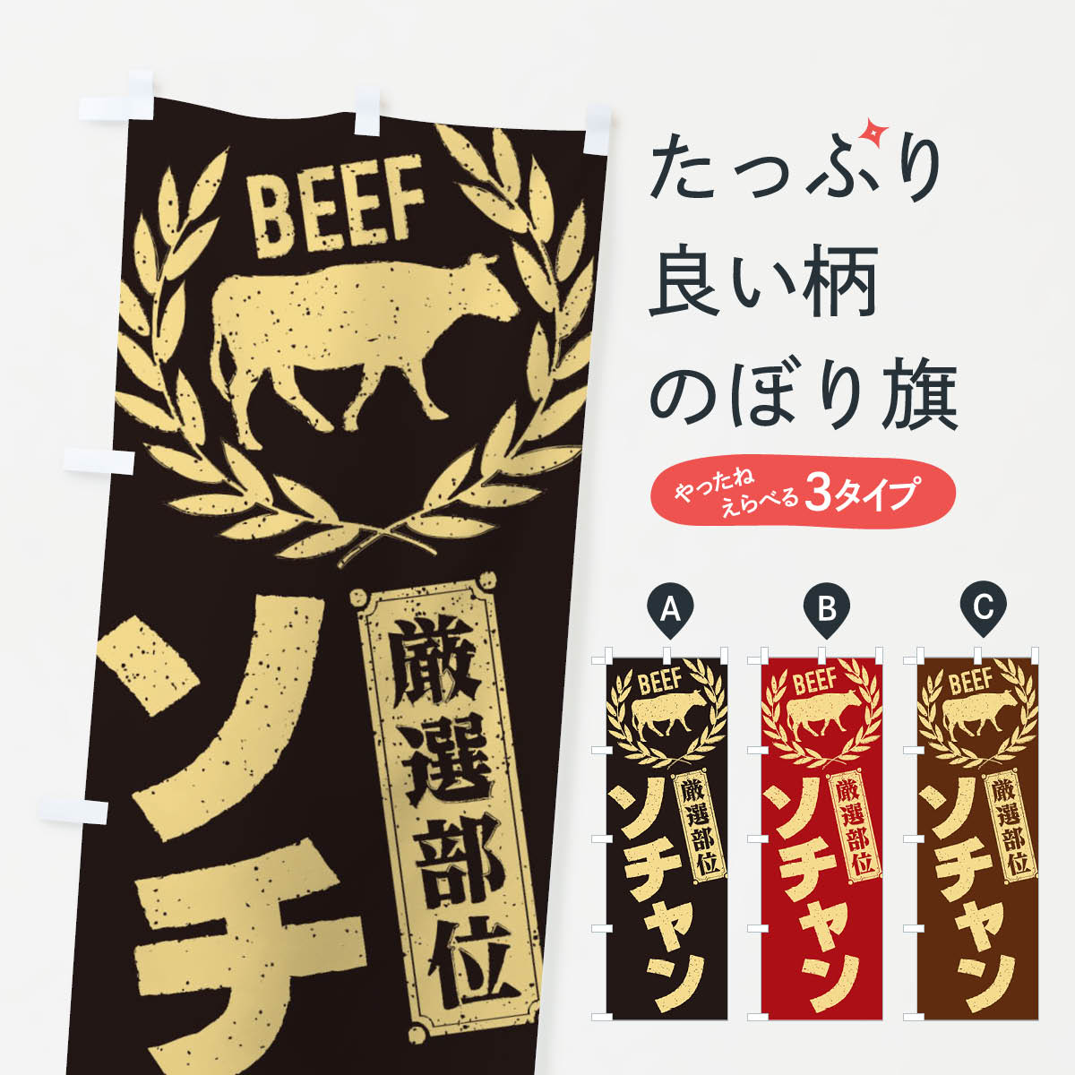 【ネコポス送料360】 のぼり旗 ソチャン／牛肉・焼肉・部位・肉屋のぼり ENPY 焼き...