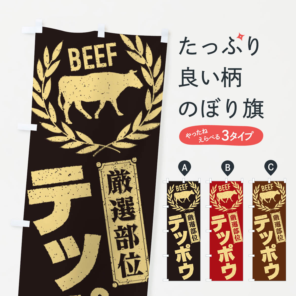 【ネコポス送料360】 のぼり旗 テッポウ／牛肉・焼肉・部位・肉屋のぼり ENPN 焼き肉 グッズプロ 【名入れできます+1017円】
