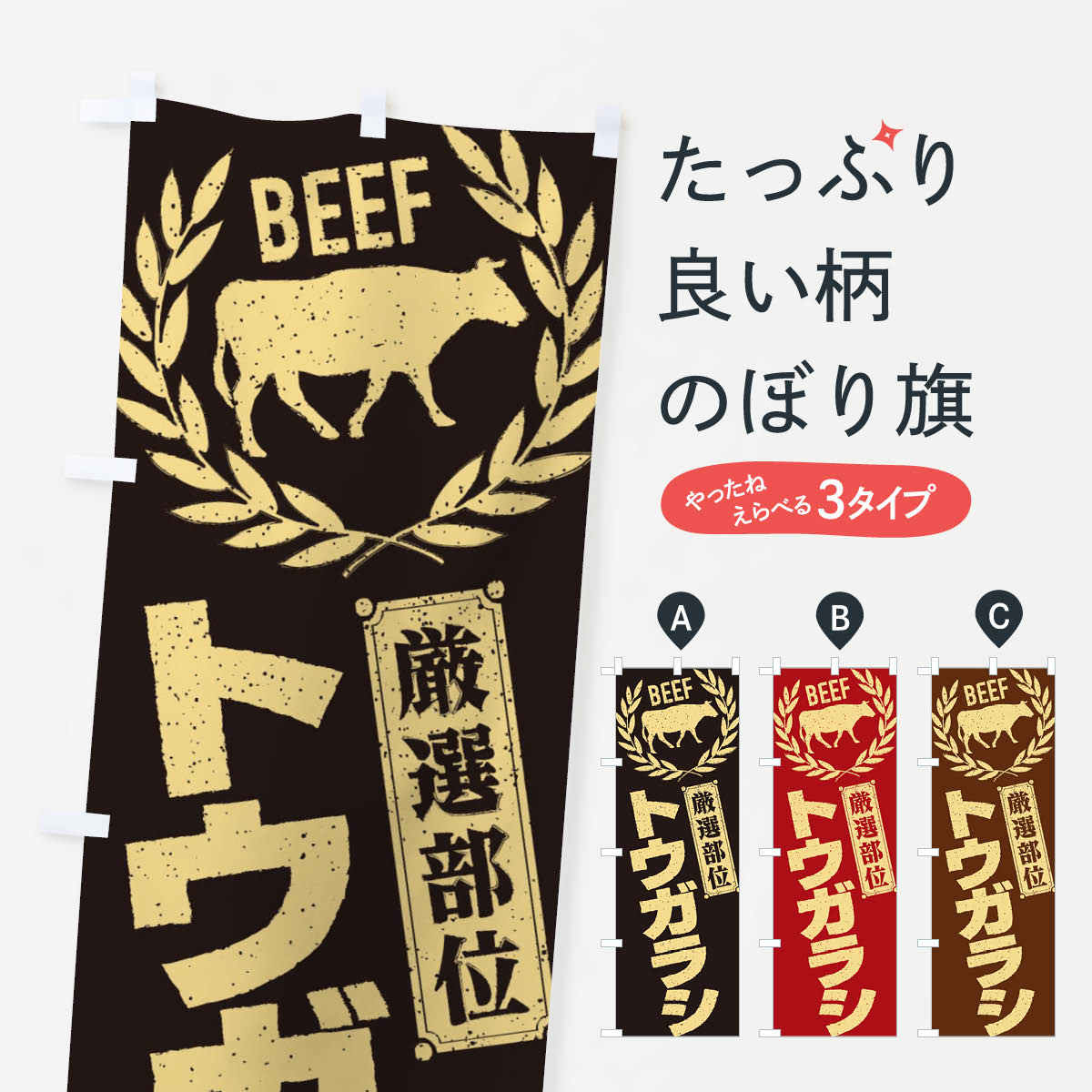 【ネコポス送料360】 のぼり旗 トウガラシ／牛肉・焼肉・部位・肉屋のぼり ENPH 焼き肉 グッズプロ 【..