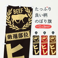 ヒレ／牛肉・焼肉・部位・肉屋のぼり旗