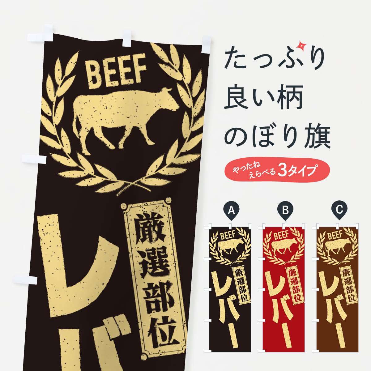 【ネコポス送料360】 のぼり旗 レバー／牛肉・焼肉・部位・肉屋のぼり ENRJ 焼き肉 グッズプロ 【名入..