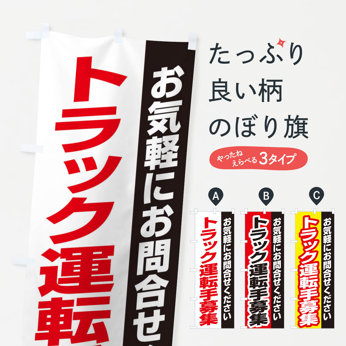 樂天商城 - 【ネコポス送料360】 のぼり旗 トラック運転手募集のぼり ENSG 従業員・社員募集 グッズプロ 【名入れできます+1017円】