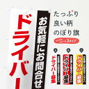【ネコポス送料360】 のぼり旗 ドライバー募集のぼり ENSA 求人 グッズプロ 【名入れできます】