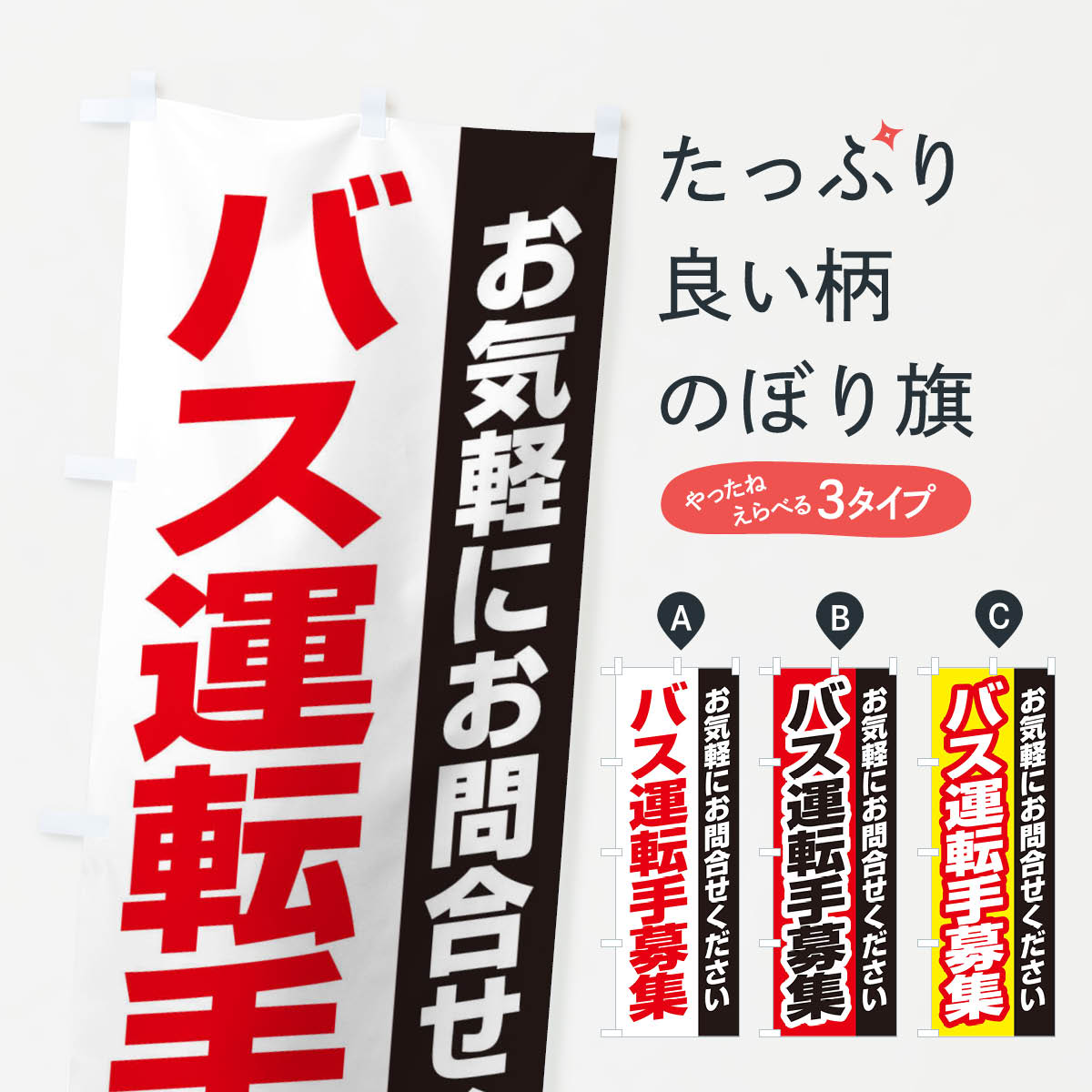 一枚一枚、職人の目で仕上げる美しいのぼり自社設備で丁寧に印刷・仕上げ。生地の目を生かした高精細プリントで、色の深みと艶やかさにこだわりました。たった1枚で店頭の空気が変わる風にはためくたび、色が“動く”。視線を集め、用件を伝え、写真にも残る。のぼり旗は手軽で扱いやすく、多くのお店で活用されています。並べるだけで統一感カラーを交互に、もしくは同色で揃えるだけでお店のトーンが整います。季節・業種ごとの入れ替えも簡単。 店舗外観の印象がガラリと変わります交互に並べて華やか、統一感UP風にはためくたびに目を引く、高発色プリント。店頭の印象づくりに最適で、入店率アップが期待できます。使う場所に“ぴったり”合わせるチチ位置・サイズ変更に対応。のぼり／横幕のセット展開もOK。店前・イベント会場・屋内外、用途に合わせて最適化します。名入れ・ロゴ入れ店舗名やロゴを入れて“自分だけののぼり”に。認知向上や予約促進に役立ちます。デザイン依頼経験豊富なデザイナーが、目的に沿って最適なデザインをご提案。メモや手描き原稿からでもOK。入稿形式いろいろ入稿のぼりは Illustrator / Photoshop / Affinity / Canva に対応。テンプレートを入手多彩なオプションチチ位置・棒袋縫い・補強縫製・フリルなど、仕様を自由に選べます。仕様・加工の詳細約88％が「また利用したい」発色のきれいさ・使いやすさで高評価。アンケートでは88.1％のお客様が再利用意向と回答。※ 当社継続アンケート（Googleフォーム／回答59件）の結果です。環境配慮のインクを採用スイスのエコテックス&reg;『ECO PASSPORT』認証インクを使用。安心と品質、そして持続可能性を両立しています。似ている他のデザインスペック印刷フルカラーダイレクト印刷重量約80g素材のぼり生地：ポンジ（テトロンポンジ）[おすすめ]丈夫で高級感のあるトロピカル生地に変更可能（裏抜け減）チチポールを通す輪。チチの色変更も可能対応ポール例：最大全長3m、直径2.2cm／2.5cmポール・注水台は別売り：スタートセット包装個別包装（PE袋）／包装時：約20×25cm横幕に変更決済時の備考欄に「横幕の画像確認希望」とご記入ください縫製四辺ヒートカット仕上げ。四辺補強縫製・棒袋縫いに対応 防炎加工＋2営業日。防炎加工・商標保護されているデザインは、権利者の許可がある場合のみ使用できます。・誤解を招く表記（例：AED非設置なのに表示など）は使用できません。・屋外向け薄手生地。寿命目安：約3?6ヶ月（使用環境により変動）。・荒天時は屋内退避で長持ち。濡れたまま放置は色ムラ・色移りの原因。・約3ヶ月ごとのデザイン更新がおすすめ。・洗濯・アイロンは可能ですが、色落ち等にご注意ください（自己責任）。場所に合わせてサイズを選べますサイズの選び方お届けの目安